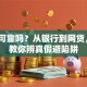 贷款可靠吗？从银行到网贷，3步教你辨真假避陷阱