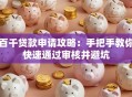 百千贷款申请攻略：手把手教你快速通过审核并避坑
