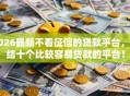 2026最新不看征信的贷款平台，总结十个比较容易贷款的平台！