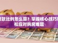 贷款比例怎么算？掌握核心技巧轻松应对购房难题