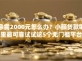 急需2000元怎么办？小额贷款哪里最可靠试试这5个无门槛平台