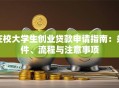 在校大学生创业贷款申请指南：条件、流程与注意事项