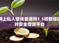 网上私人借钱靠谱吗？5招教你选对安全借贷平台
