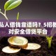 网上私人借钱靠谱吗？5招教你选对安全借贷平台