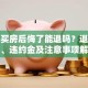 贷款买房后悔了能退吗？退房条件、违约金及注意事项解析