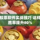 博弈股票软件实战技巧 这样选股胜率提升80%