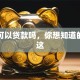 学校可以贷款吗，你想知道的都在这