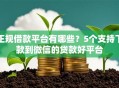 正规借款平台有哪些？5个支持下款到微信的贷款好平台