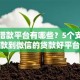 正规借款平台有哪些？5个支持下款到微信的贷款好平台