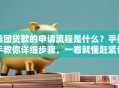美团贷款的申请流程是什么？手把手教你详细步骤，一看就懂赶紧试试
