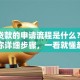 美团贷款的申请流程是什么？手把手教你详细步骤，一看就懂赶紧试试