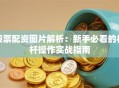 股票配资图片解析：新手必看的杠杆操作实战指南