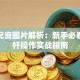 股票配资图片解析：新手必看的杠杆操作实战指南