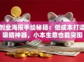 创业海报手绘秘籍：低成本打造吸睛神器，小本生意也能突围