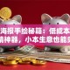 创业海报手绘秘籍：低成本打造吸睛神器，小本生意也能突围