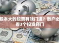 股本大的股票有啥门道？散户必看3个投资窍门