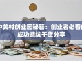 中关村创业园秘籍：创业者必看的成功避坑干货分享