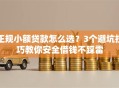 正规小额贷款怎么选？3个避坑技巧教你安全借钱不踩雷