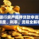 邮政银行房产抵押贷款申请攻略：额度、利率、流程全解析