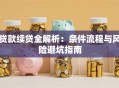 贷款续贷全解析：条件流程与风险避坑指南