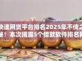 快速网贷平台排名2025年不传之秘!本次揭露5个借款软件排名网贷口子快速 快速网贷平台排名2025年不传之秘!本次揭露5个借款软件排名网贷口子快速
