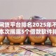 快速网贷平台排名2025年不传之秘！本次揭露5个借款软件排名网贷口子快速