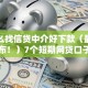 为什么找信贷中介好下款（最新发布！）7个短期网贷口子
