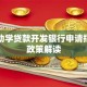 国家助学贷款开发银行申请指南及政策解读