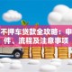 武汉不押车贷款全攻略：申请条件、流程及注意事项