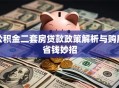 公积金二套房贷款政策解析与购房省钱妙招