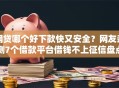 网贷哪个好下款快又安全？网友亲测7个借款平台借钱不上征信盘点
