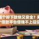网贷哪个好下款快又安全？网友亲测7个借款平台借钱不上征信盘点
