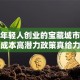 适合年轻人创业的宝藏城市：低成本高潜力政策真给力
