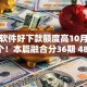 什么软件好下款额度高10月归类这5个！本篇融合分36期 48期的贷款平台