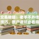 股票交易精髓：老手不外传的实战技巧，散户避坑必看指南
