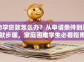 助学贷款怎么办？从申请条件到还款步骤，家庭困难学生必看指南