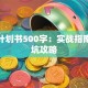 创业计划书500字：实战指南与避坑攻略
