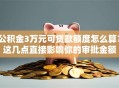 公积金3万元可贷款额度怎么算？这几点直接影响你的审批金额