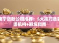 南宁贷款公司推荐：5大技巧选靠谱机构+避坑指南