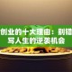 女性创业的十大理由：别错过改写人生的逆袭机会