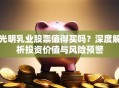 光明乳业股票值得买吗？深度解析投资价值与风险预警