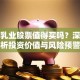 光明乳业股票值得买吗？深度解析投资价值与风险预警