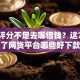 综合评分不足去哪借钱？这7个征信花了网贷平台哪些好下款值得一试