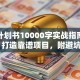 创业计划书10000字实战指南：从0到1打造靠谱项目，附避坑技巧+资源包