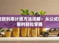 贷款利率计算方法详解：从公式到案例轻松掌握
