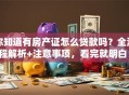你知道有房产证怎么贷款吗？全流程解析+注意事项，看完就明白！