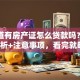 你知道有房产证怎么贷款吗？全流程解析+注意事项，看完就明白！