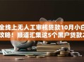 全线上无人工审核贷款10月小白攻略！顺道汇集这5个黑户贷款200元