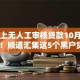 全线上无人工审核贷款10月小白攻略！顺道汇集这5个黑户贷款200元