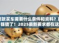 贷款买车需要什么条件和资料？别瞎猜了！2025最新要求都在这